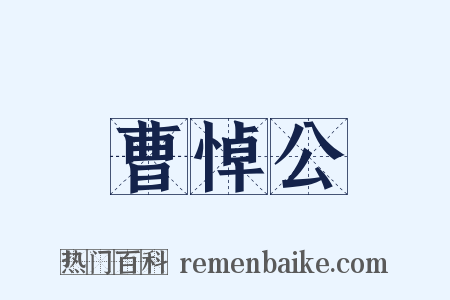 曹悼公是什么意思的图片